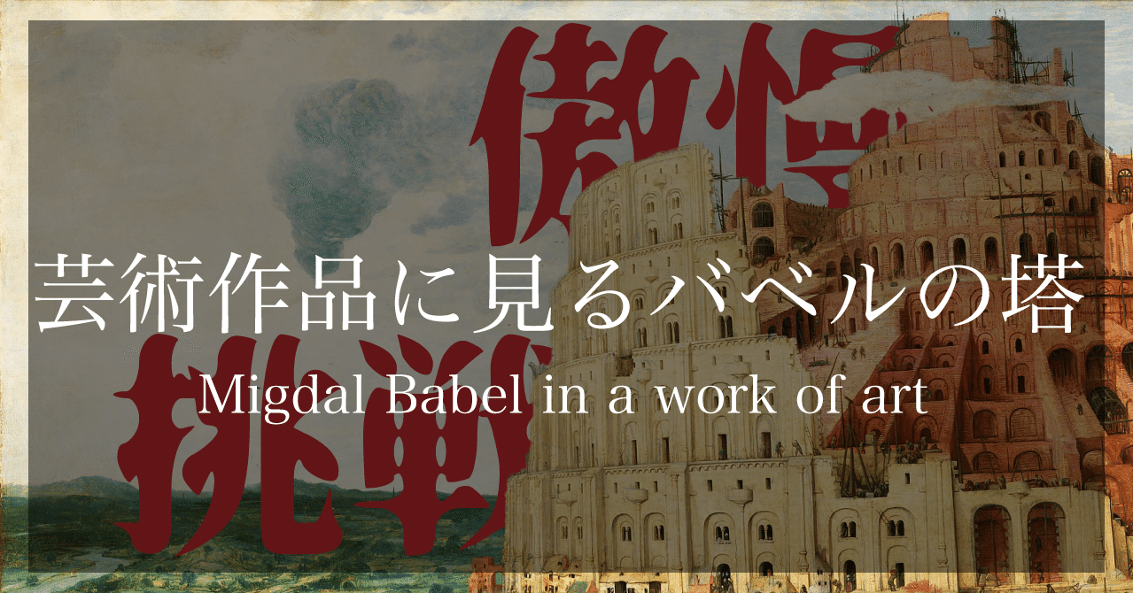 傲慢か挑戦か〜 芸術作品に見る