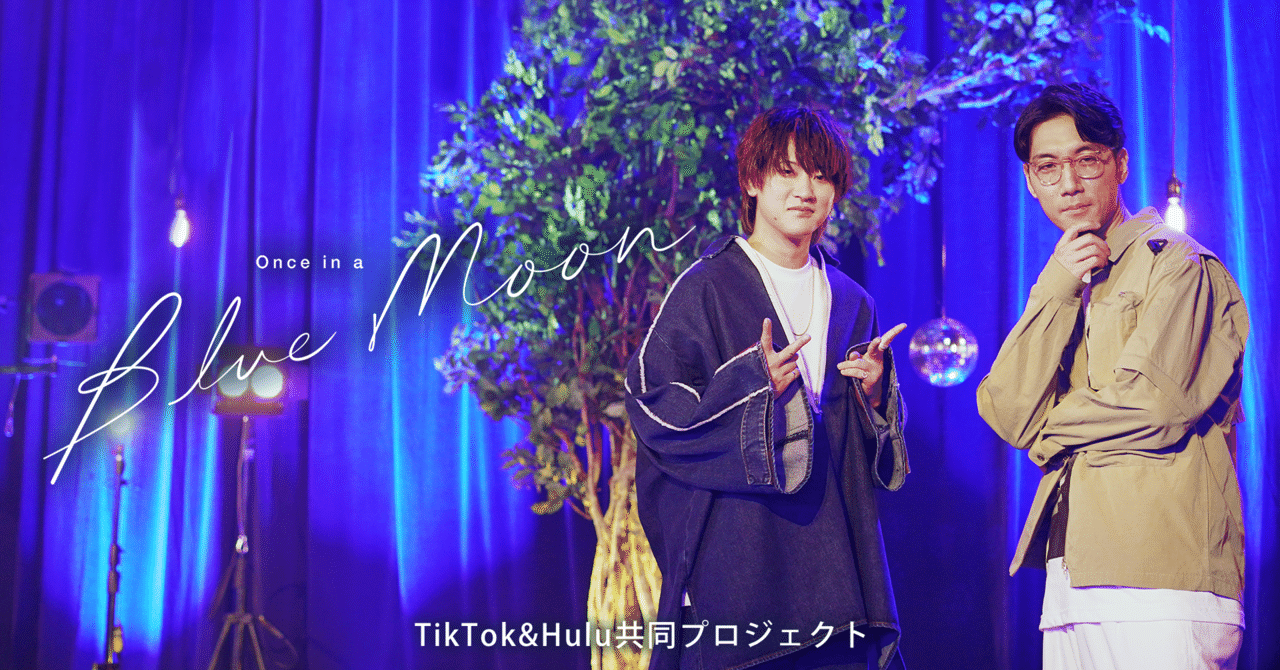 TikTokがHuluとタッグを組んで贈る、新スタイルの音楽コンテンツ「Once in a Blue Moon」。第3弾は注目ラッパー・Rin 音が尊敬するtofubeatsと初対面｜TikTok Japan【公式】ティックトック