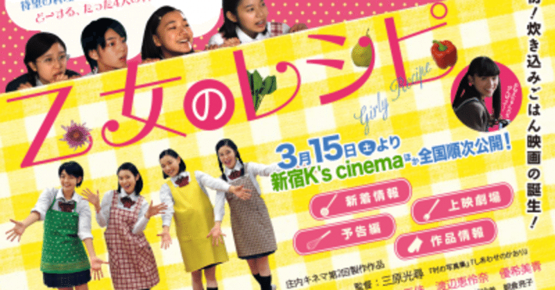 いつかどこかで見た映画  その137　『乙女のレシピ』（2014年・日本）