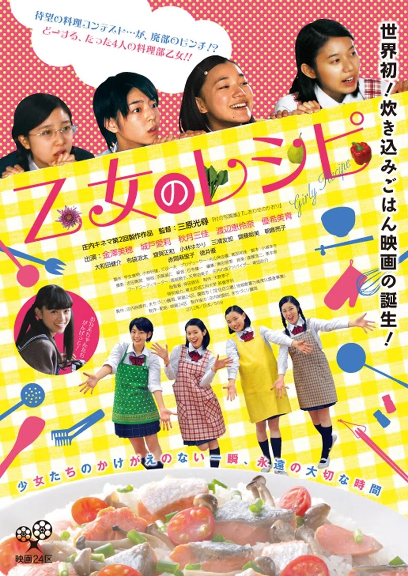 いつかどこかで見た映画 その137 乙女のレシピ 14年 日本 やましんの巻 Note