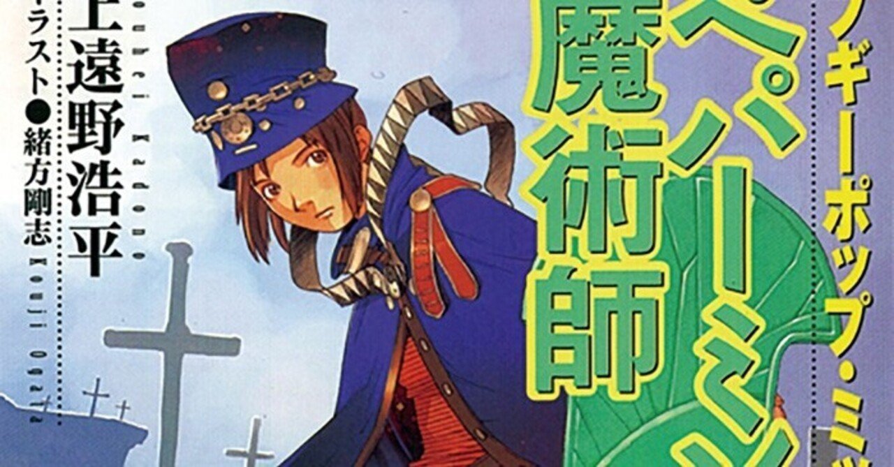 上遠野浩平 著 ペパーミントの魔術師 五十音レビュー へ 東大 新月お茶の会 Note 上遠野浩平 著 ペパーミントの魔術師 五十音レビュー へ 東大 新月お茶の会 Note