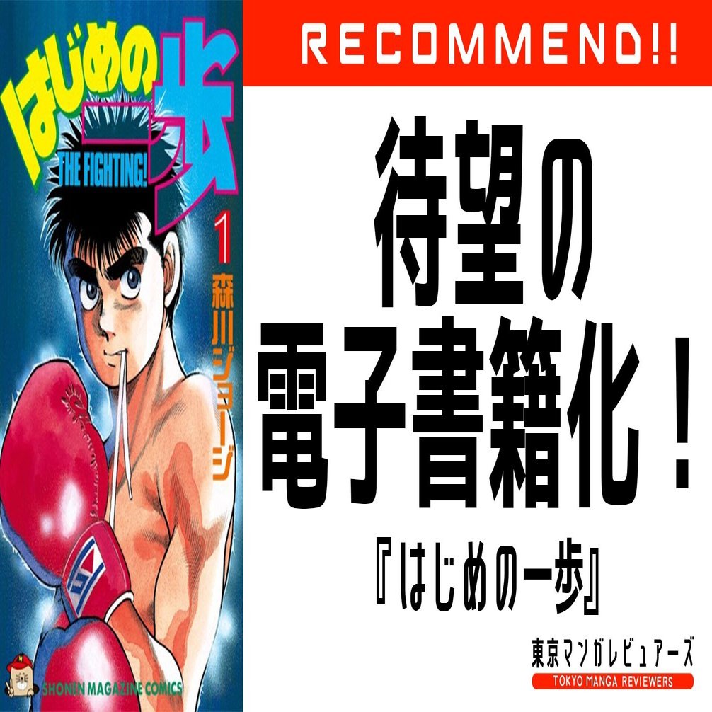 130巻以上続く説明不要の王道ボクシング漫画を未読の人にこそ電子書籍で買うべき理由 はじめの一歩 東京マンガレビュアーズ Note