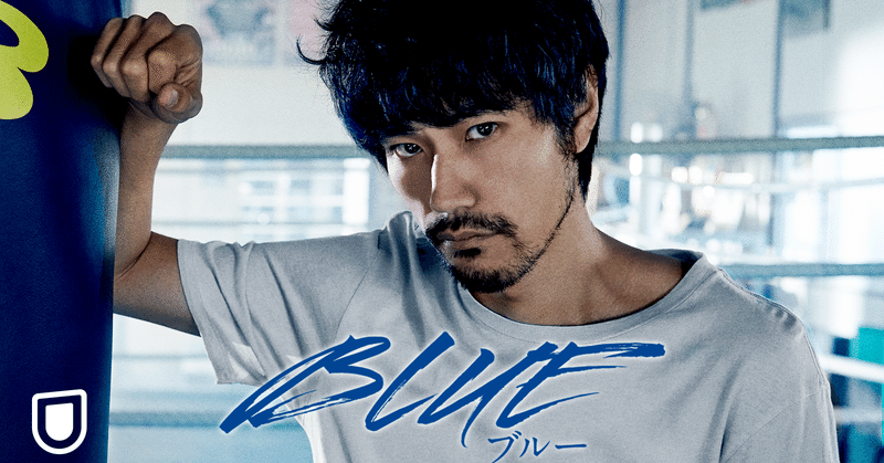 「BLUE/ブルー」を観ました！