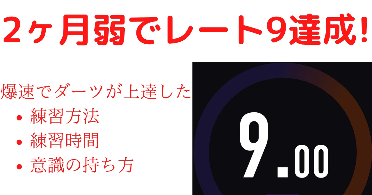 2ヶ月弱でダーツライブレート9達成した練習方法を共有します｜ダーツ中毒