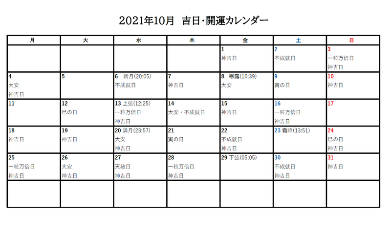 21年10月の吉日 開運カレンダー スピリチュアルヒーラー 桂川ゆり子 Note