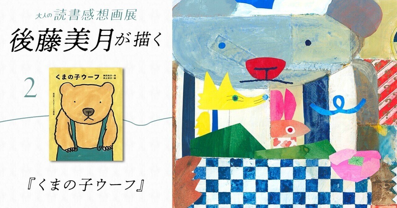 Amazon.co.jp: ウーフとツネタとミミちゃんと (くまの子ウーフの