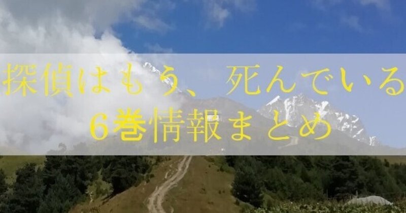 探偵はもう 死んでいる6巻の発売日と予約開始はいつ 本の虫 Note 探偵はもう 死んでいる6巻の発売日と予約開始はいつ 本の虫 Note