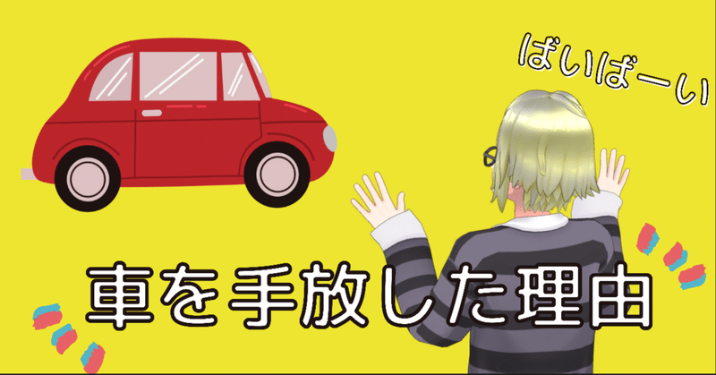 僕が10年間所有し続けた車を手放した理由 電電丸 でんでんまる Note 僕が10年間所有し続けた車を手放した理由 電電丸 でんでんまる Note