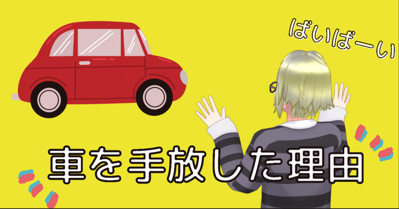 僕が10年間所有し続けた車を手放した理由 電電丸 でんでんまる Note