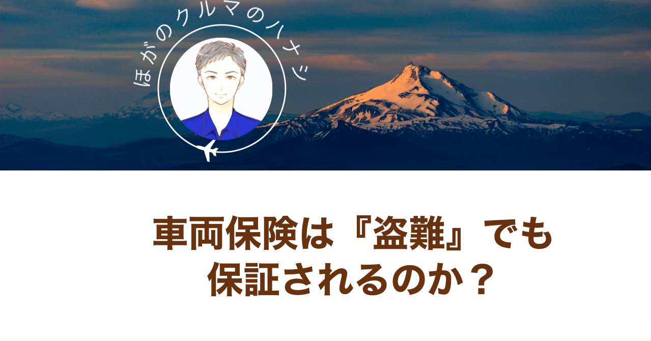 車両保険は 盗難 でも保証されるのか ほが クルマのハナシ Note 車両保険は 盗難 でも保証されるのか ほが クルマのハナシ Note