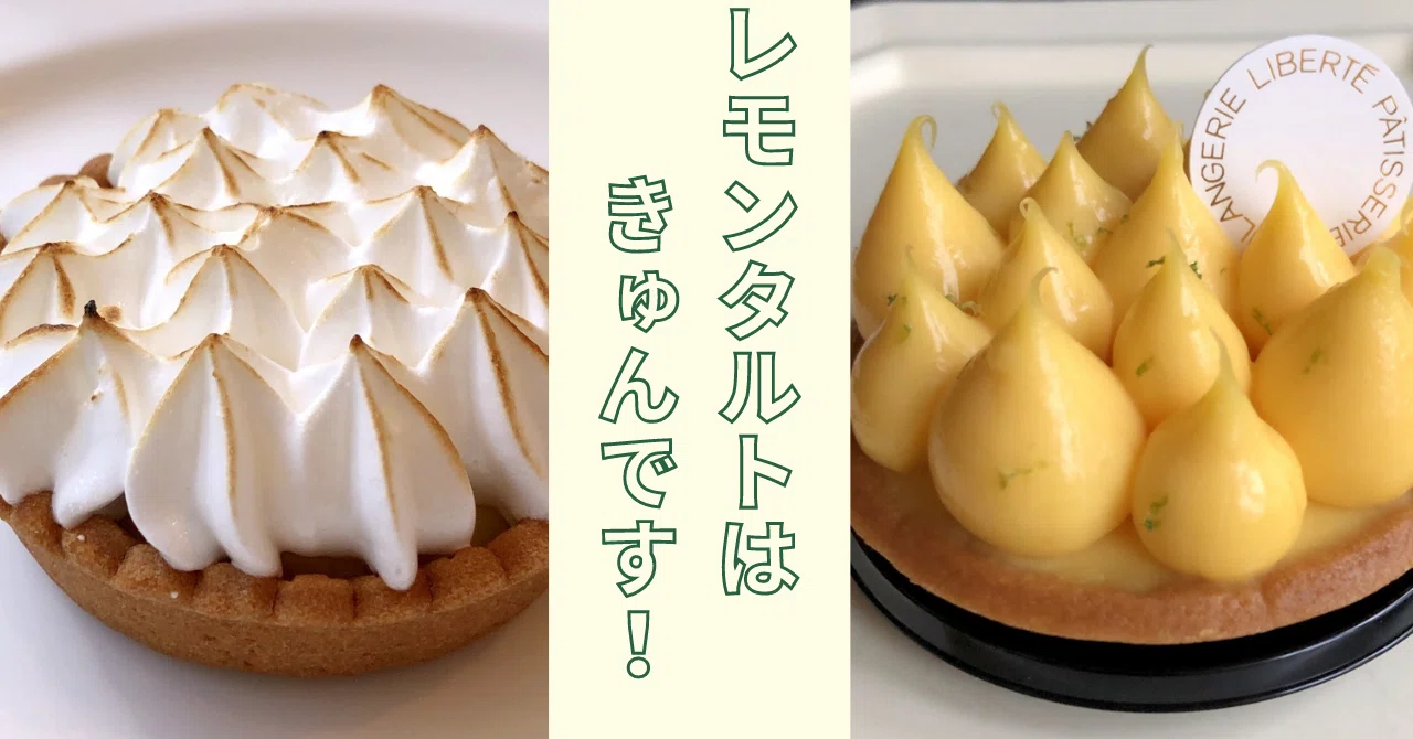 レモンタルトはきゅんです！｜古谷 真知子：家庭料理のコンシェルジュ