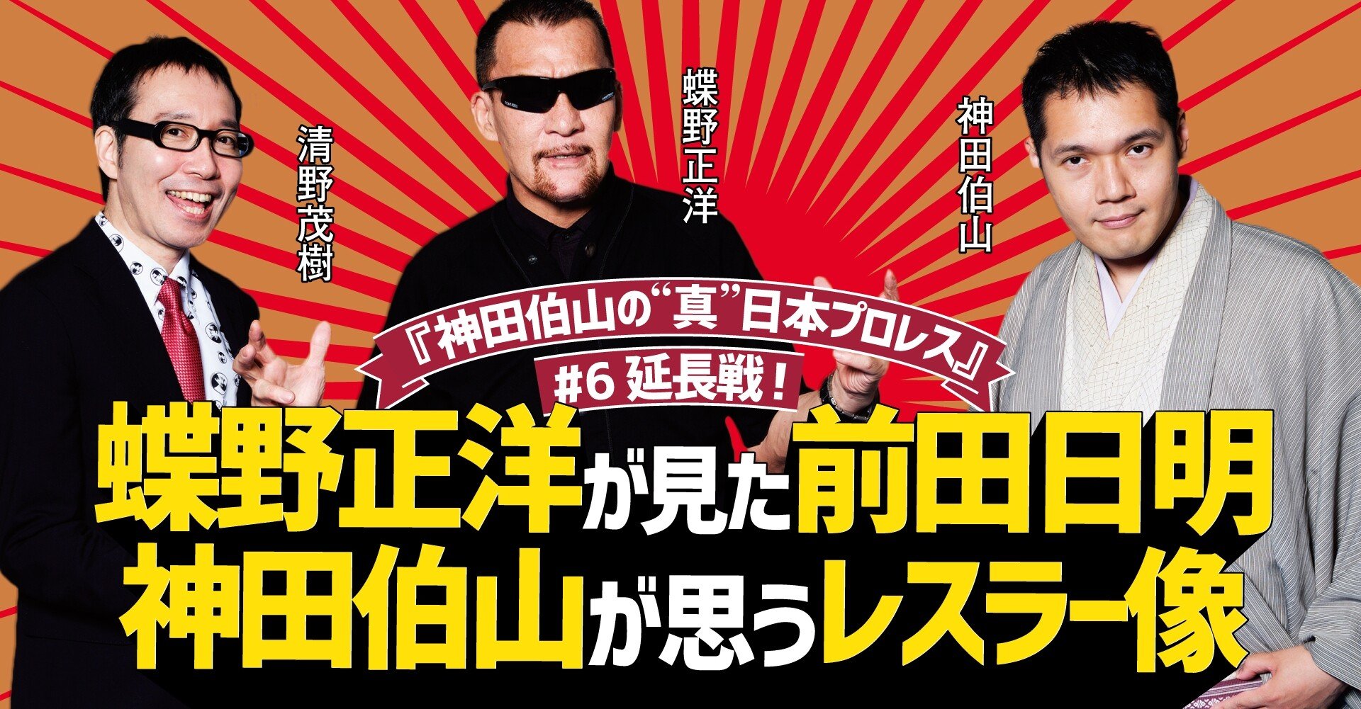 蝶野正洋が見た前田日明 神田伯山が思うレスラー像とは 連載 神田伯山の 真 日本プロレス 6延長戦 Tv Bros テレビブロス Note