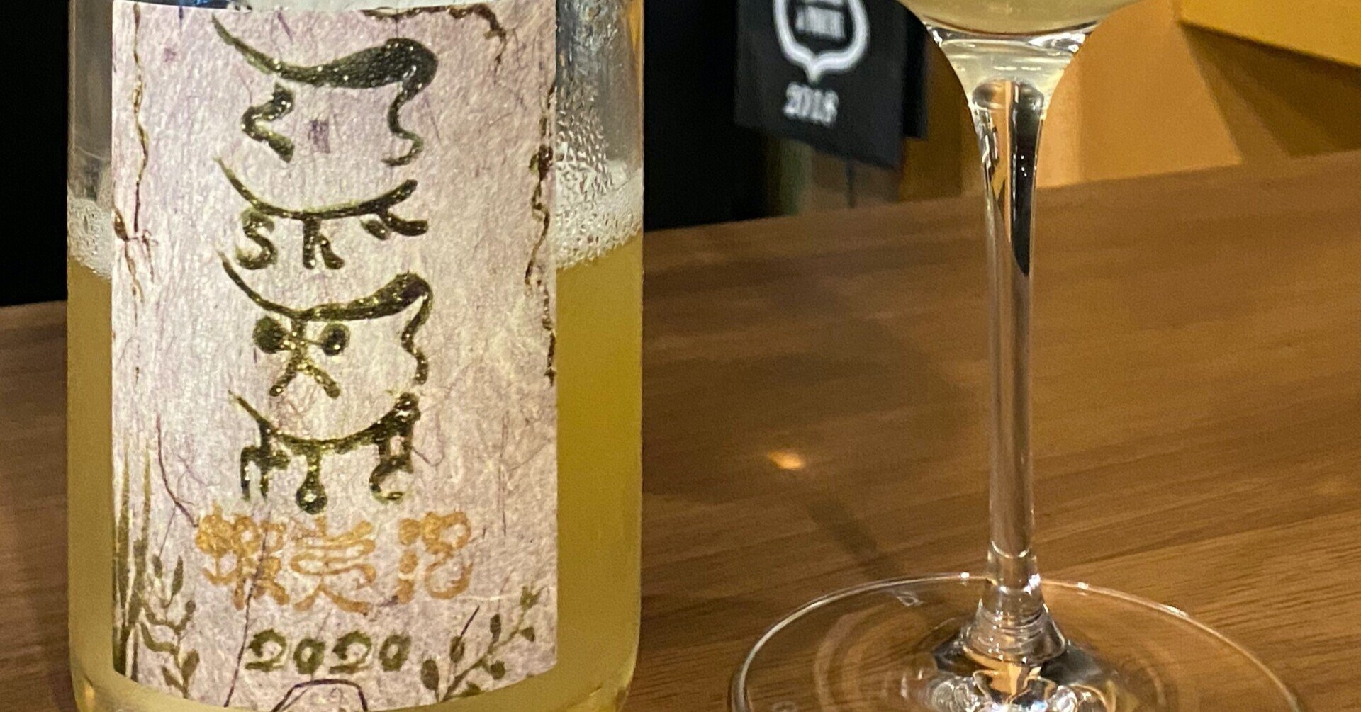 日本ワインレビュー 【ドメーヌ・イチ】蝦夷泡 2020|日本ワイン