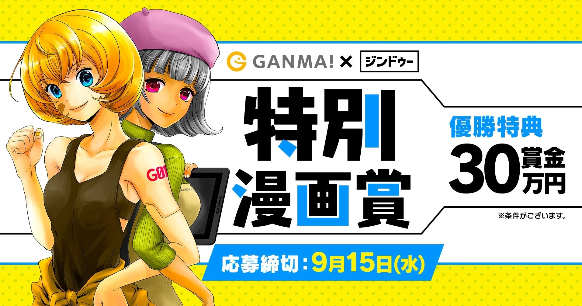 優勝特典30万円 Ganma ジンドゥー特別漫画賞を開催いたします Ganma