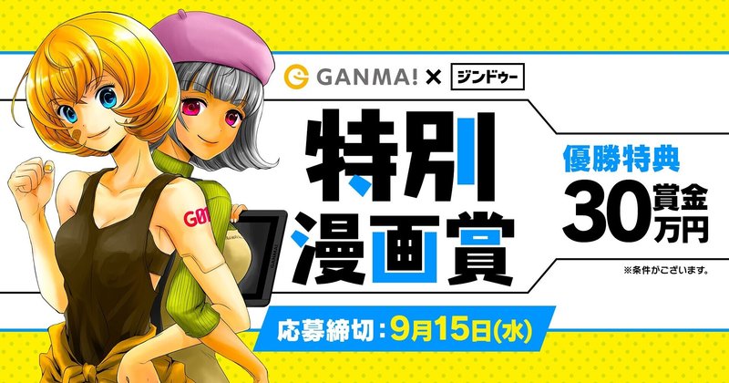 【優勝特典30万円！】GANMA!×ジンドゥー特別漫画賞を開催いたします！