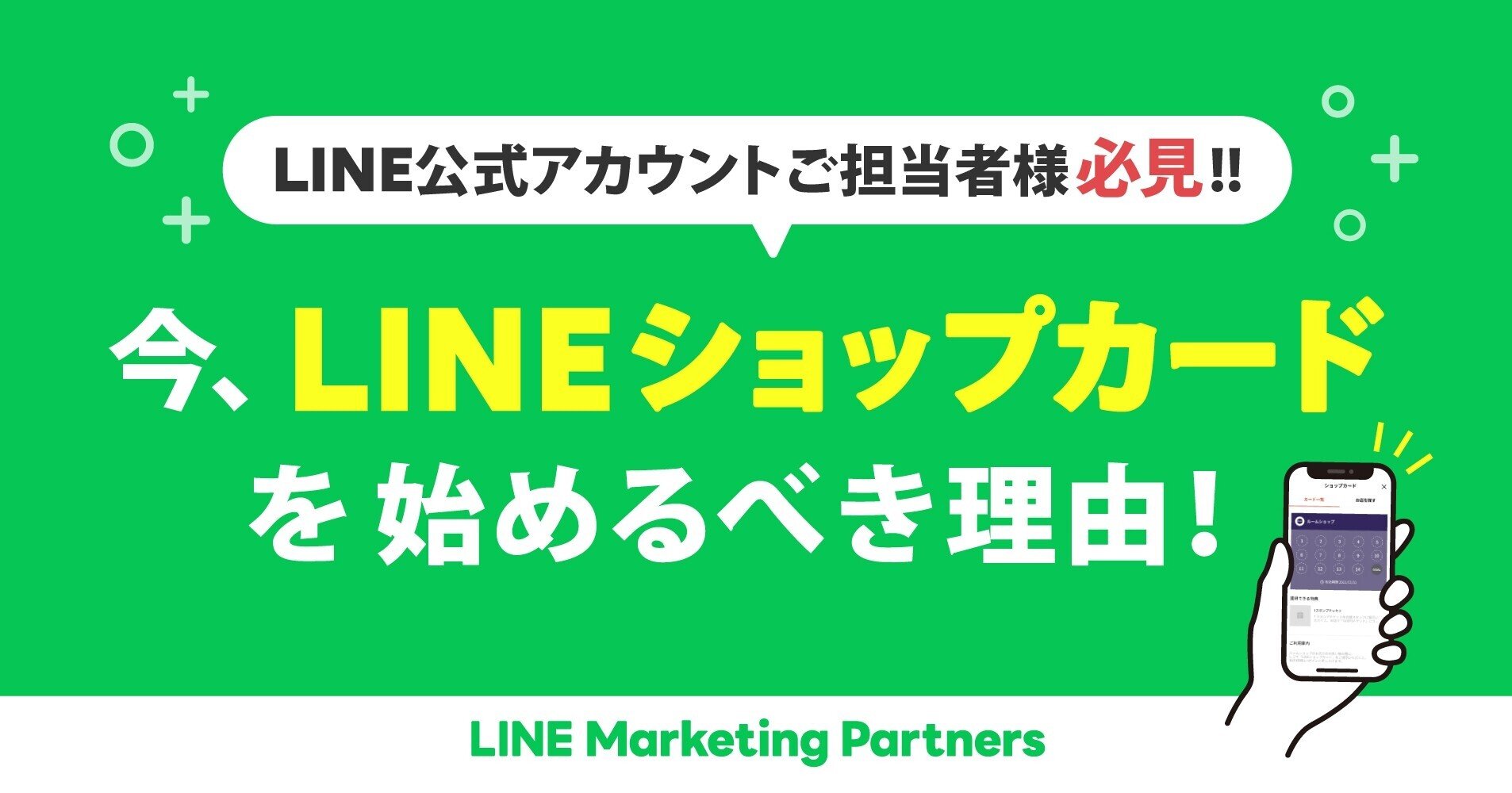 今、LINE公式アカウントでショップカードを始めるべき理由