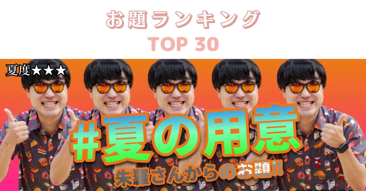 ランキング#夏の用意