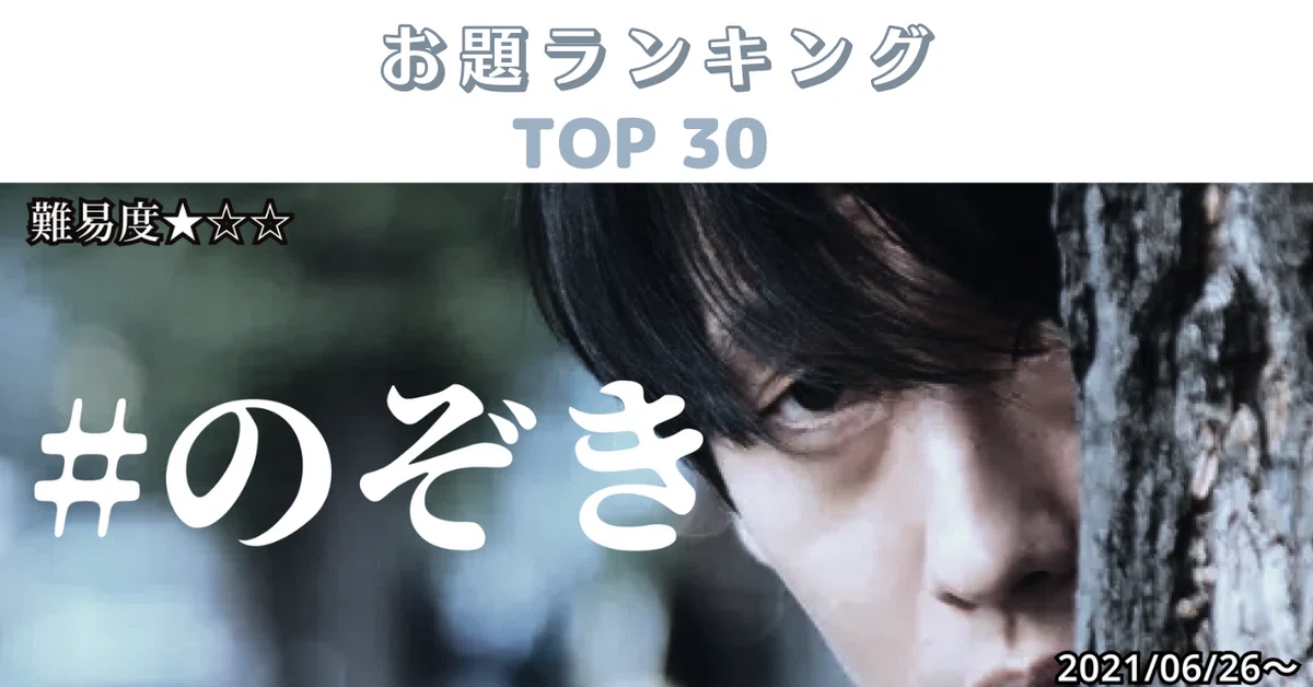 ランキング#のぞき