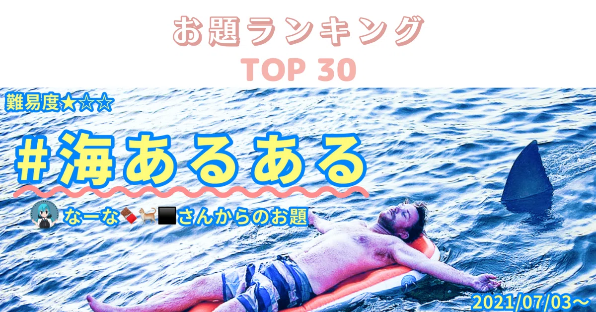 ランキング＃海あるある