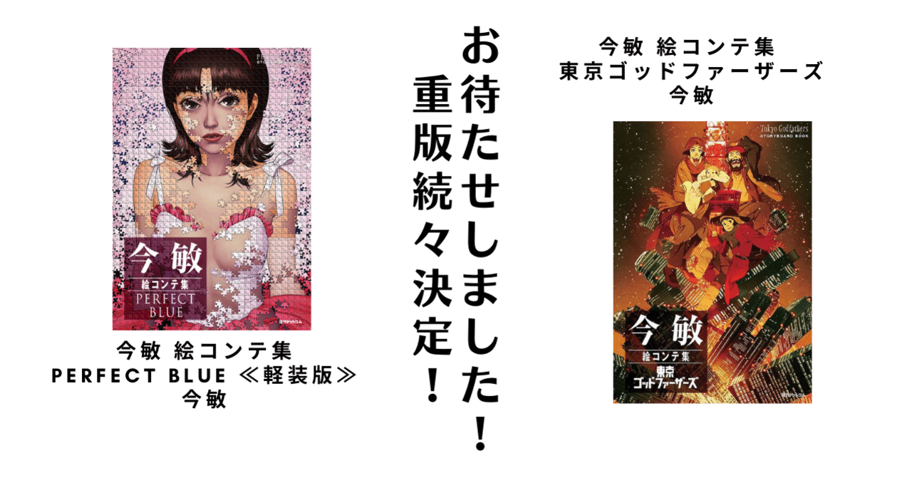 今敏作品の絵コンテ集、重版決定です！｜復刊ドットコム