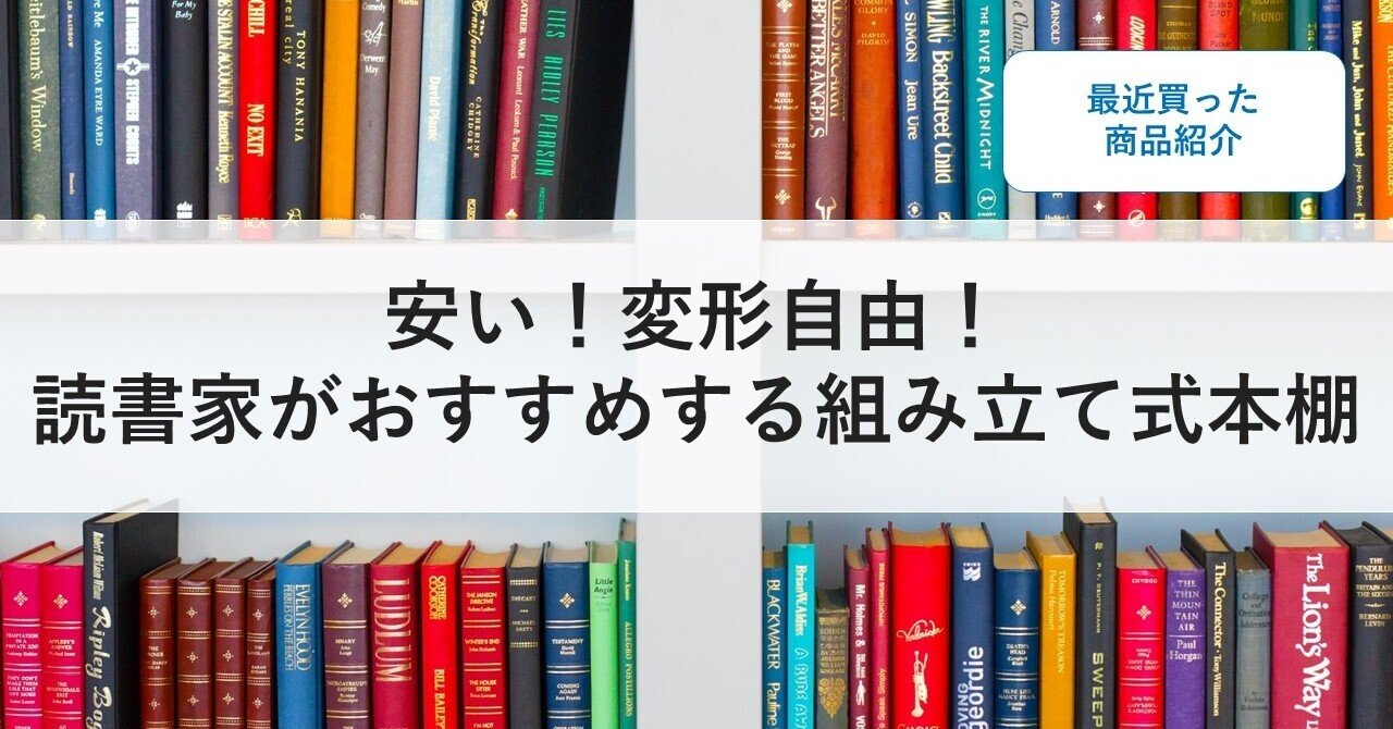 安い 変形自由 読書家がおすすめする組み立て式本棚 Yasu 就活アドバイザー Note