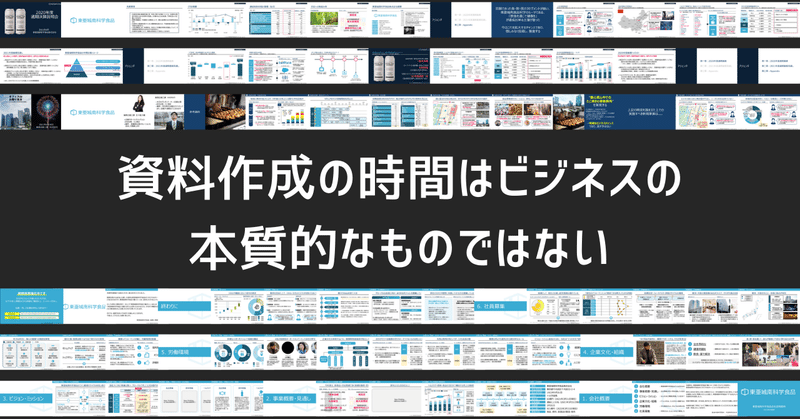 資料作成の時間はビジネスの本質的なものではない