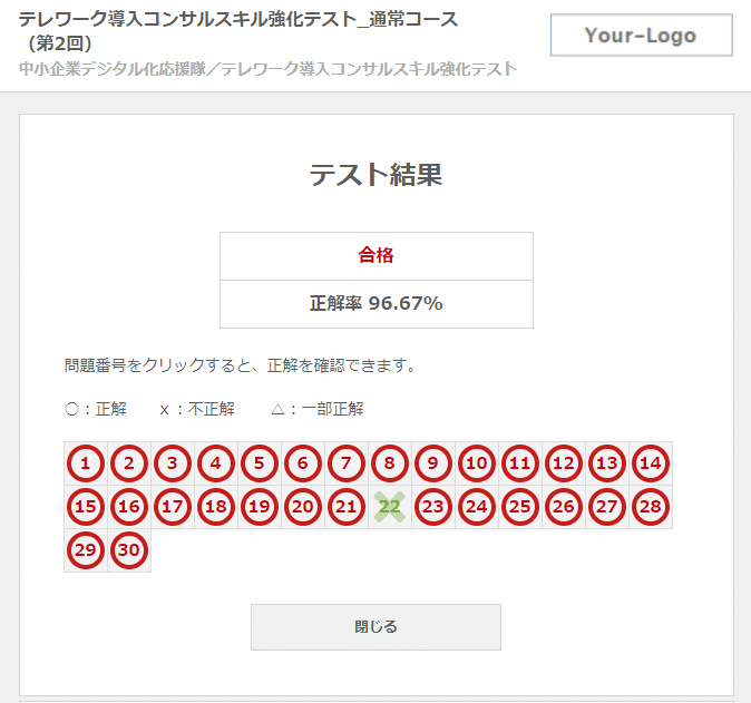 テレワーク導入コンサル-テスト-合格-0001