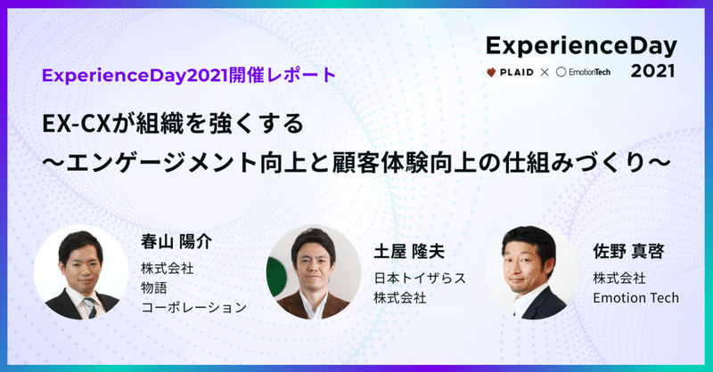 【ExperienceDay2021開催レポート】EX-CXが組織を強くする ～エンゲージメント向上と顧客体験向上の仕組みづくり～