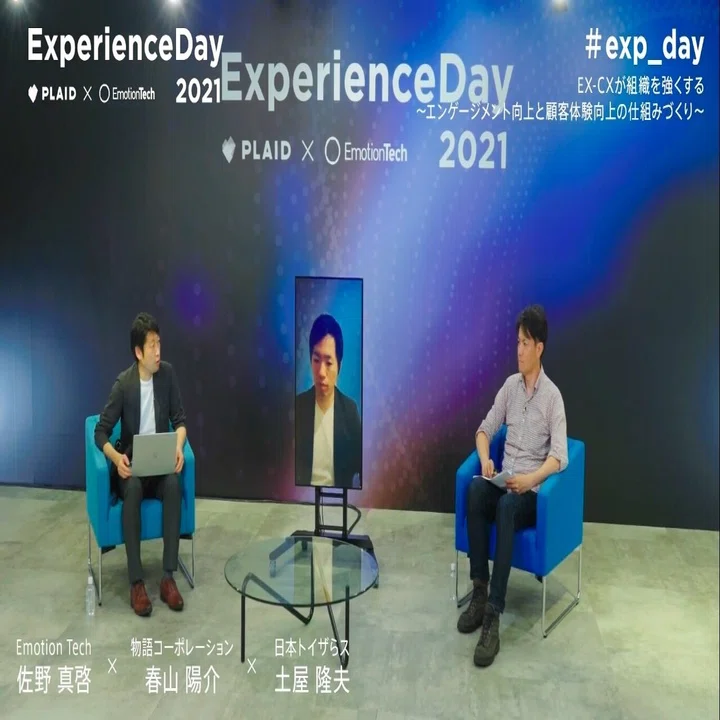 ExperienceDay2021開催レポート】EX-CXが組織を強くする 