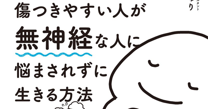 無神経な人に悩まない本、発売です！