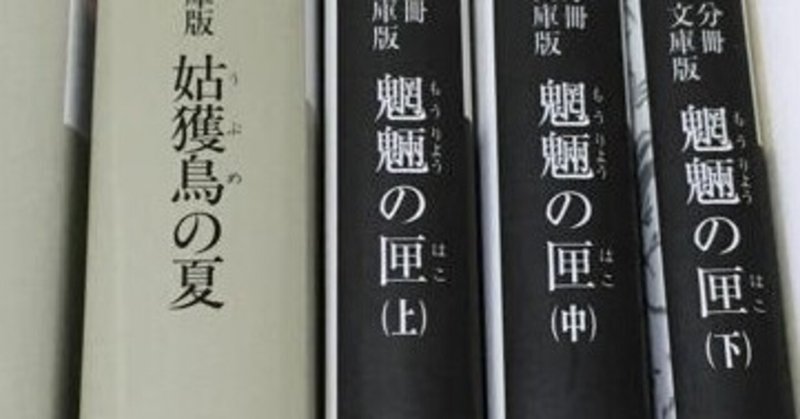 夏の読書に【百鬼夜行シリーズ】