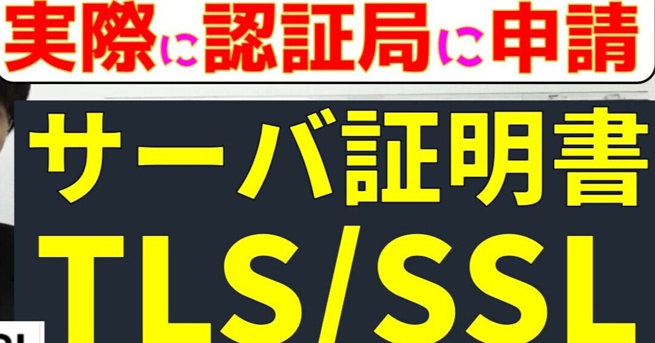 サーバ証明書・TLS/SSL通信・HTTPS暗号アルゴリズム  実践解説【高校情報１・情報セキュリティ】｜高校情報科・情報処理技術者試験対策の突破口ドットコム