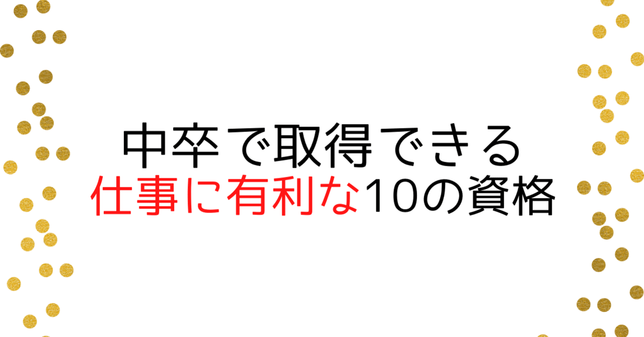 中卒で取得できる 仕事に有利な10の資格 Fukuwataru Note