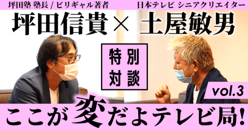 「ここが変だよテレビ局！」坪田信貴×土屋敏男 対談連載vol.3