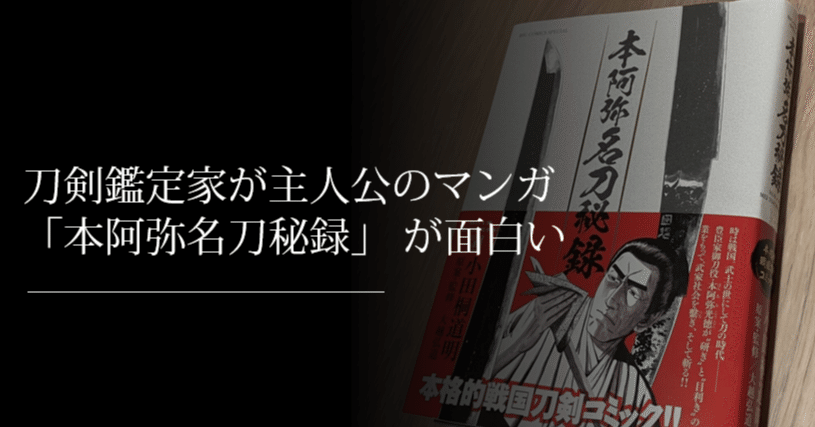 刀剣鑑定家が主人公のマンガ「本阿弥名刀秘録」が面白い｜刀箱師の日本