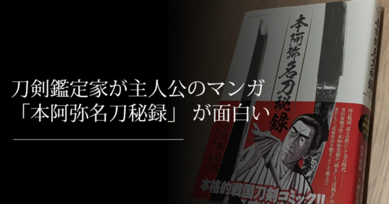 刀剣鑑定家が主人公のマンガ「本阿弥名刀秘録」が面白い｜刀箱師の日本