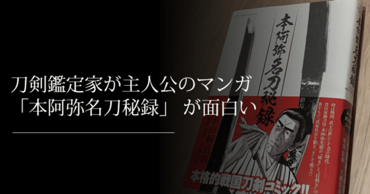 刀剣鑑定家が主人公のマンガ「本阿弥名刀秘録」が面白い｜刀箱師の日本