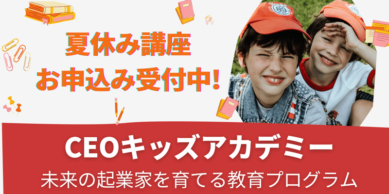 グローバル子育て 夏休みに資産1億円の作り方を子供と一緒に考える Ceoペアレンツ倶楽部 Note グローバル子育て 夏休みに資産1億円の作り方を子供と一緒に考える Ceoペアレンツ倶楽部 Note