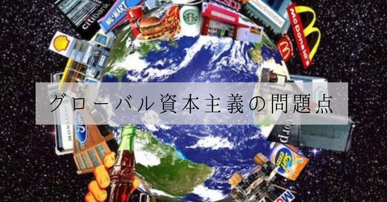 グローバル資本主義の問題点