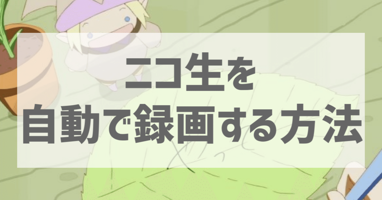 ニコ生を自動で録画する方法とそのほか諸々 コメント結合について追記22 08 なぎもチカ Note