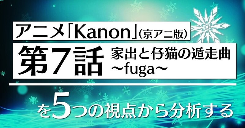 アニメ「Kanon」第7話を5つの視点から分析する👀