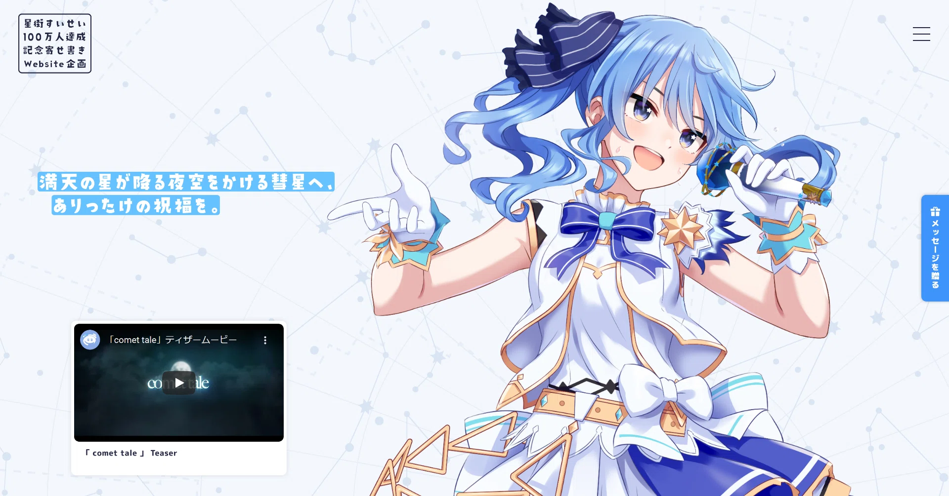 満天の星が降る夜空をかける彗星へ、ありったけの祝福を。｜すいせいこーど