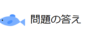 10 さかな