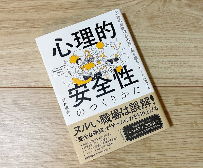 修正_書影_心理的安全性のつくりかた