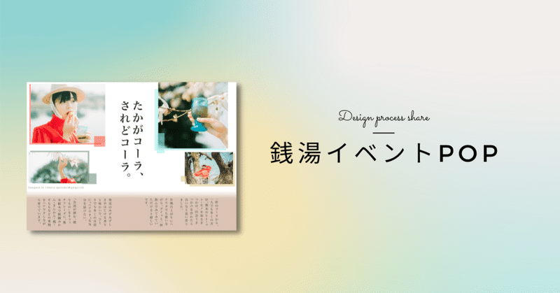 デザインプロセスシェア 小杉湯イベントpop ちひろーかる フリーランスデザイナー Note