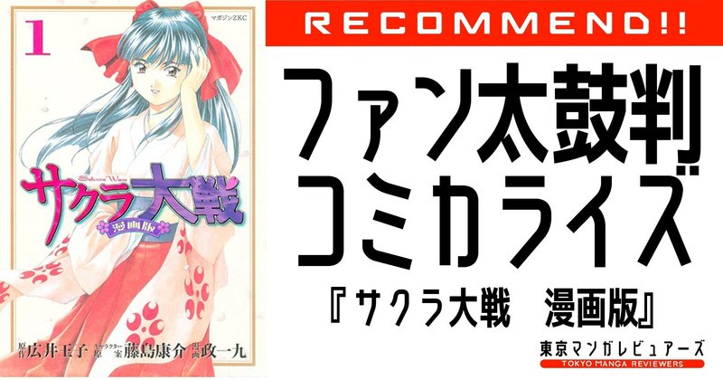 あの名作ゲームのコミカライズが原作ファンを虜にした2つの理由 サクラ大戦 漫画版 東京マンガレビュアーズ あの名作ゲームのコミカライズが原作ファンを虜にした2つの理由 サクラ大戦 漫画版 東京マンガレビュアーズ