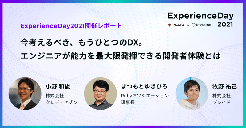 【ExperienceDay 2021 開催レポート】今考えるべき、もうひとつのDX。
エンジニアが能力を最大限発揮できる開発者体験とは