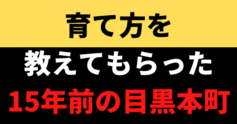 育て方を教えてもらった15年前の目黒本町