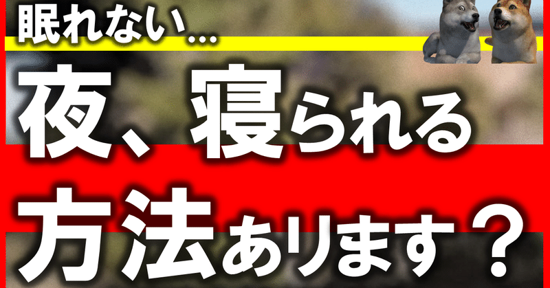 寝れない の常識を疑うことで睡眠の質は向上する モーニングドッグショー 犬から学ぶ心理学 Note