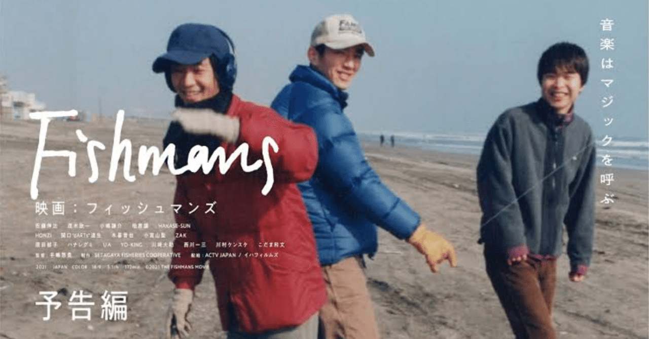 映画 フィッシュマンズ』を観た 音楽は何のために鳴り響くのか｜Yuki